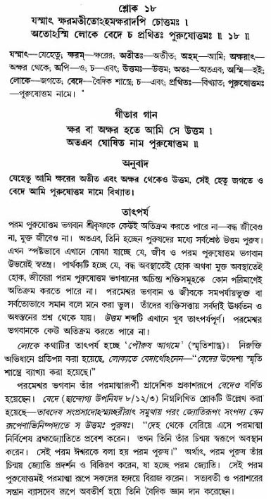 গীতা তাৎপর্য/অধ্যায়ঃ১৫-শ্লোক-১৮