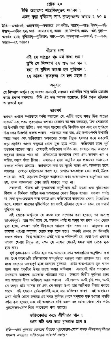 গীতা তাৎপর্য/অধ্যায়ঃ১৫-শ্লোক-২০