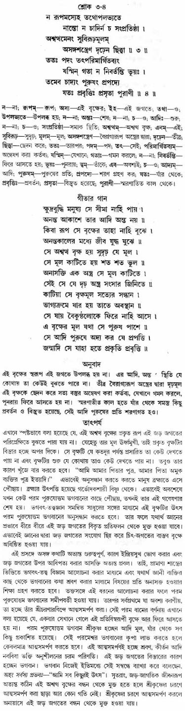 গীতা তাৎপর্য/অধ্যায়ঃ১৫-শ্লোক-৩-৪