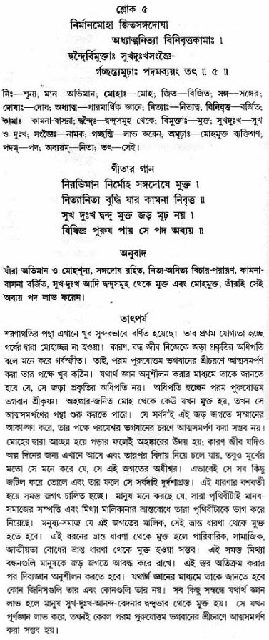 গীতা তাৎপর্য/অধ্যায়ঃ১৫-শ্লোক-৫