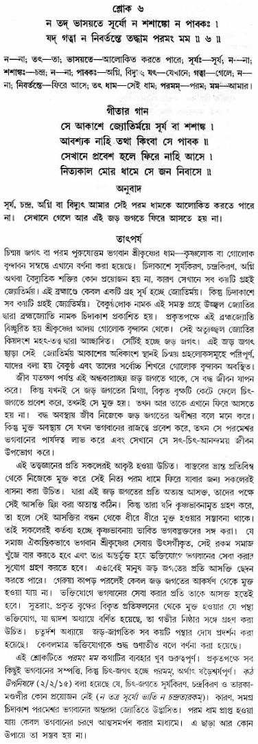গীতা তাৎপর্য/অধ্যায়ঃ১৫-শ্লোক-৬