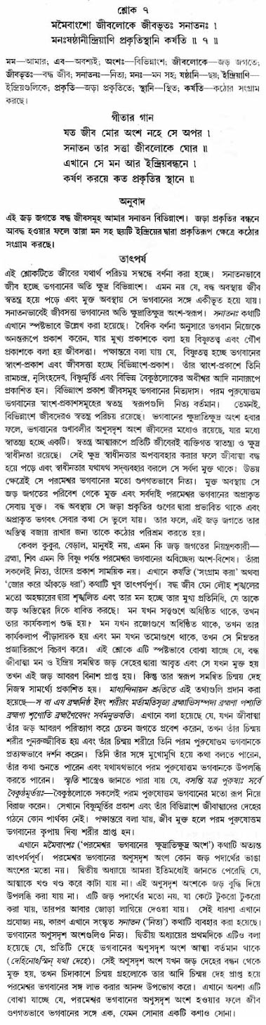 গীতা তাৎপর্য/অধ্যায়ঃ১৫-শ্লোক-৭