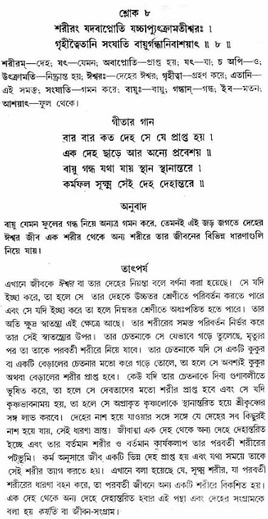 গীতা তাৎপর্য/অধ্যায়ঃ১৫-শ্লোক-৮