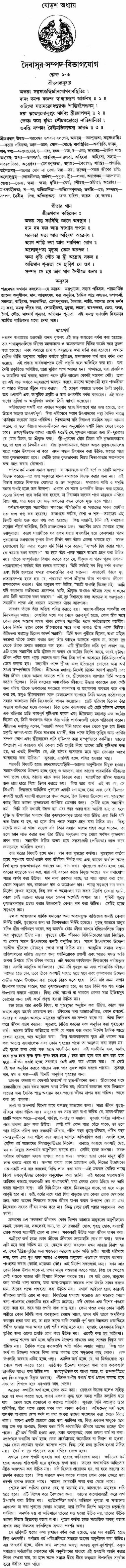 গীতা তাৎপর্য/অধ্যায়ঃ১৬-শ্লোক-১-৩