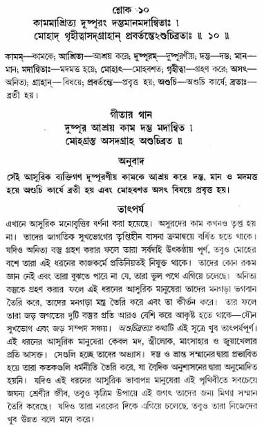 গীতা তাৎপর্য/অধ্যায়ঃ১৬-শ্লোক-১০