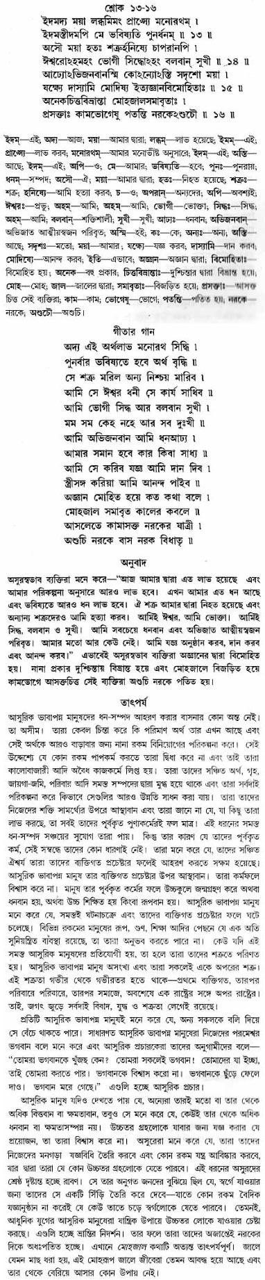 গীতা তাৎপর্য/অধ্যায়ঃ১৬-শ্লোক-১৩-১৬