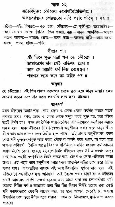 গীতা তাৎপর্য/অধ্যায়ঃ১৬-শ্লোক-২২