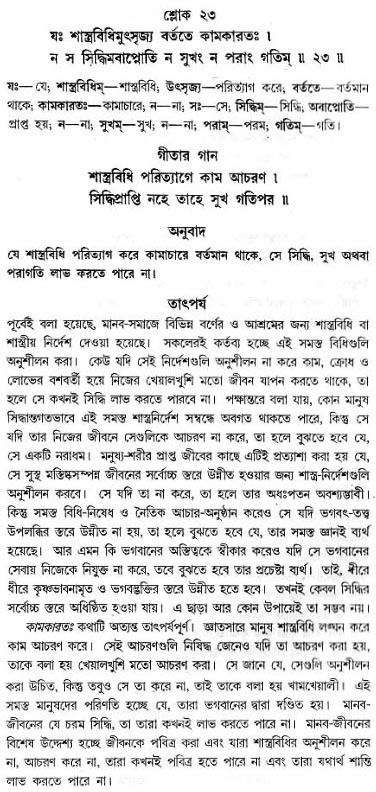 গীতা তাৎপর্য/অধ্যায়ঃ১৬-শ্লোক-২৩