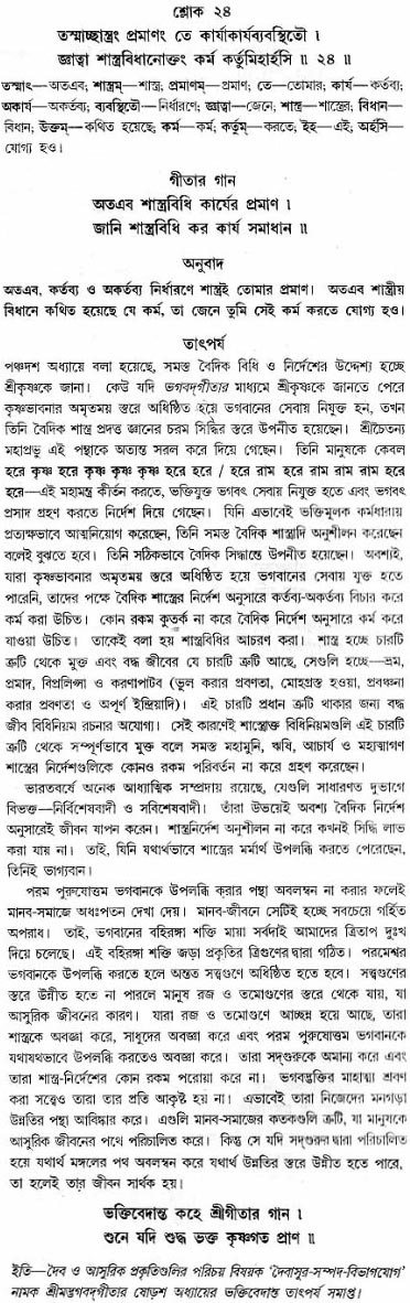 গীতা তাৎপর্য/অধ্যায়ঃ১৬-শ্লোক-২৪