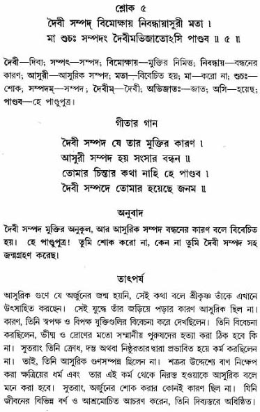 গীতা তাৎপর্য/অধ্যায়ঃ১৬-শ্লোক-৫