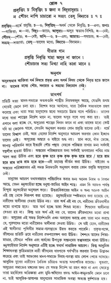 গীতা তাৎপর্য/অধ্যায়ঃ১৬-শ্লোক-৭