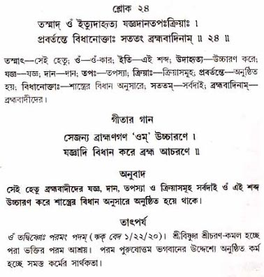 গীতা তাৎপর্য/অধ্যায়ঃ১৭-শ্লোক-২৪