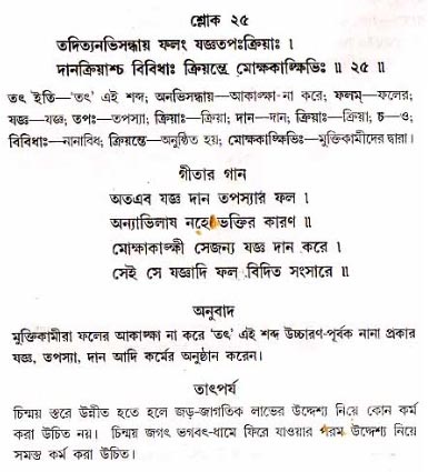গীতা তাৎপর্য/অধ্যায়ঃ১৭-শ্লোক-২৫