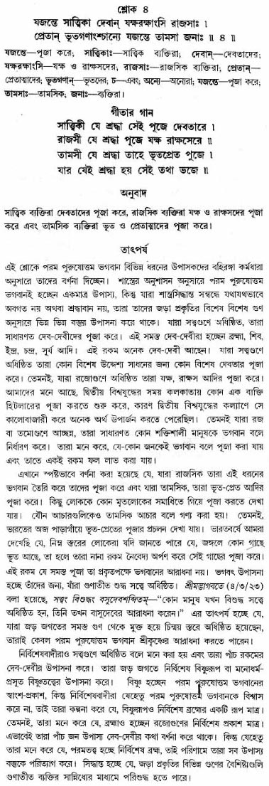 গীতা তাৎপর্য/অধ্যায়ঃ১৭-শ্লোক-৪