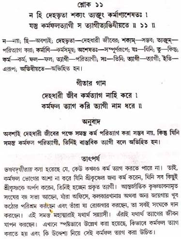 গীতা তাৎপর্য/অধ্যায়ঃ১৮-শ্লোক-১১