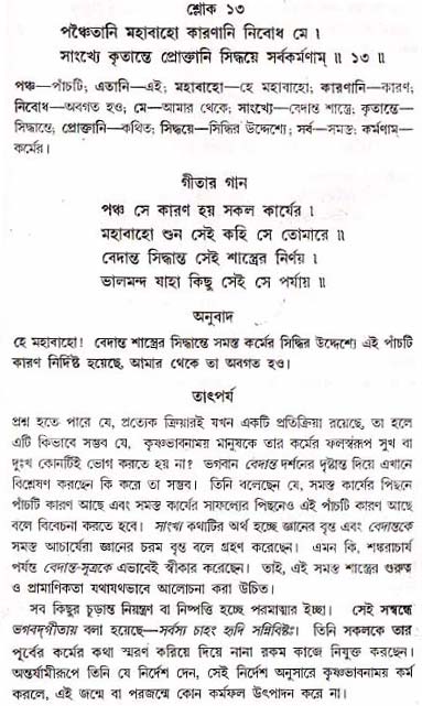 গীতা তাৎপর্য/অধ্যায়ঃ১৮-শ্লোক-১৩