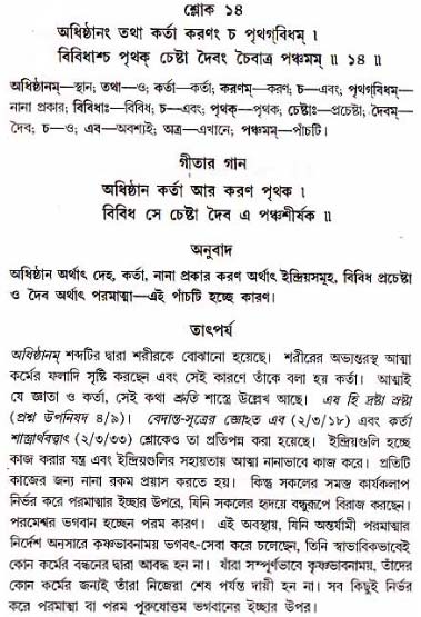 গীতা তাৎপর্য/অধ্যায়ঃ১৮-শ্লোক-১৪
