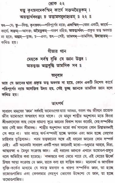 গীতা তাৎপর্য/অধ্যায়ঃ১৮-শ্লোক-২২