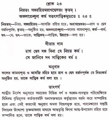 গীতা তাৎপর্য/অধ্যায়ঃ১৮-শ্লোক-২৩