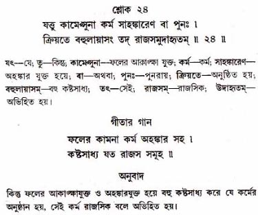 গীতা তাৎপর্য/অধ্যায়ঃ১৮-শ্লোক-২৪