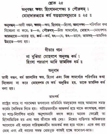 গীতা তাৎপর্য/অধ্যায়ঃ১৮-শ্লোক-২৫