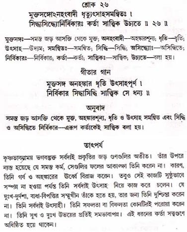 গীতা তাৎপর্য/অধ্যায়ঃ১৮-শ্লোক-২৬