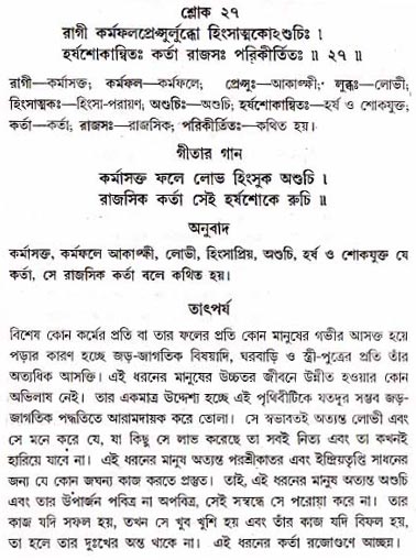 গীতা তাৎপর্য/অধ্যায়ঃ১৮-শ্লোক-২৭