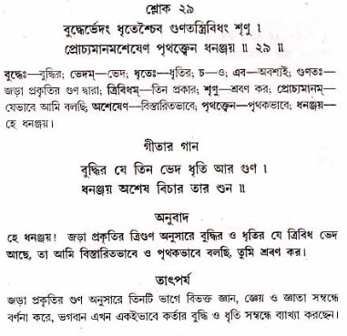 গীতা তাৎপর্য/অধ্যায়ঃ১৮-শ্লোক-২৯