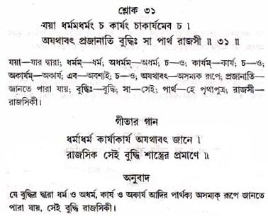 গীতা তাৎপর্য/অধ্যায়ঃ১৮-শ্লোক-৩১