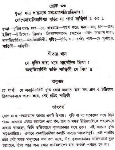 গীতা তাৎপর্য/অধ্যায়ঃ১৮-শ্লোক-৩৩