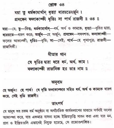 গীতা তাৎপর্য/অধ্যায়ঃ১৮-শ্লোক-৩৪