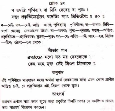 গীতা তাৎপর্য/অধ্যায়ঃ১৮-শ্লোক-৪০
