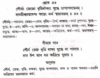 গীতা তাৎপর্য/অধ্যায়ঃ১৮-শ্লোক-৪৩
