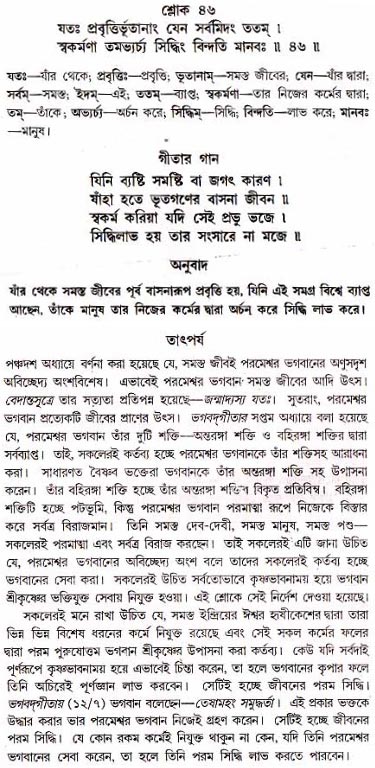 গীতা তাৎপর্য/অধ্যায়ঃ১৮-শ্লোক-৪৬