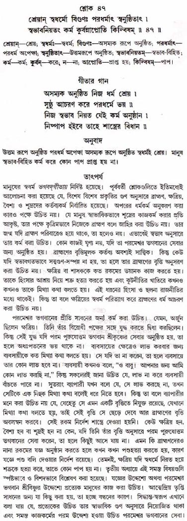 গীতা তাৎপর্য/অধ্যায়ঃ১৮-শ্লোক-৪৭