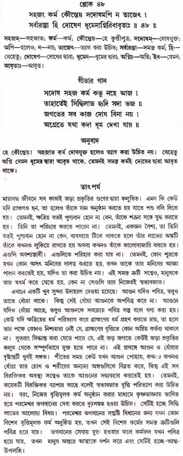 গীতা তাৎপর্য/অধ্যায়ঃ১৮-শ্লোক-৪৮