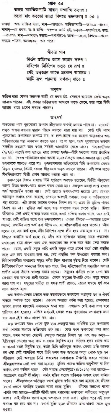গীতা তাৎপর্য/অধ্যায়ঃ১৮-শ্লোক-৫৫