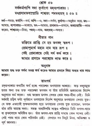 গীতা তাৎপর্য/অধ্যায়ঃ১৮-শ্লোক-৫৬
