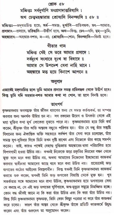 গীতা তাৎপর্য/অধ্যায়ঃ১৮-শ্লোক-৫৮