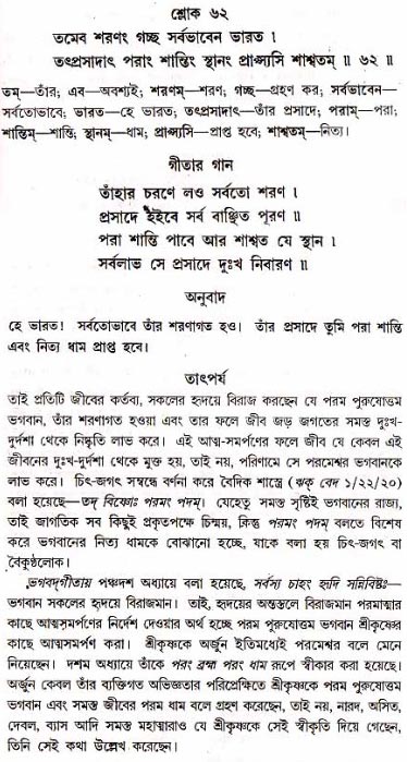 গীতা তাৎপর্য/অধ্যায়ঃ১৮-শ্লোক-৬২