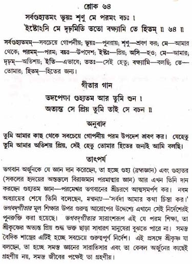 গীতা তাৎপর্য/অধ্যায়ঃ১৮-শ্লোক-৬৪