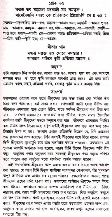 গীতা তাৎপর্য/অধ্যায়ঃ১৮-শ্লোক-৬৫