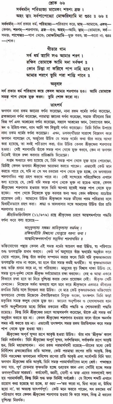 গীতা তাৎপর্য/অধ্যায়ঃ১৮-শ্লোক-৬৬