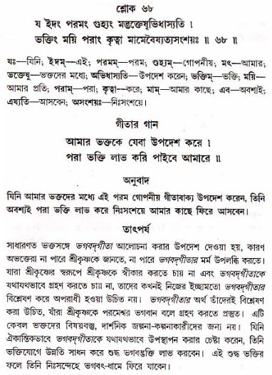 গীতা তাৎপর্য/অধ্যায়ঃ১৮-শ্লোক-৬৮