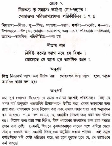 গীতা তাৎপর্য/অধ্যায়ঃ১৮-শ্লোক-৭
