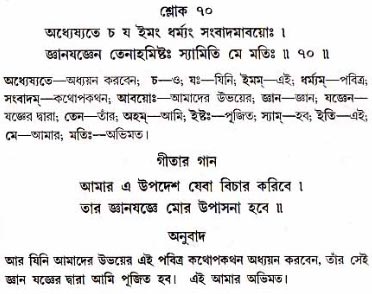 গীতা তাৎপর্য/অধ্যায়ঃ১৮-শ্লোক-৭০