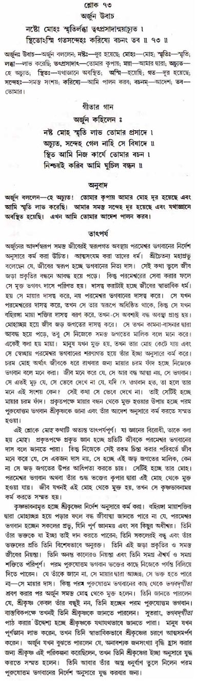 গীতা তাৎপর্য/অধ্যায়ঃ১৮-শ্লোক-৭৩