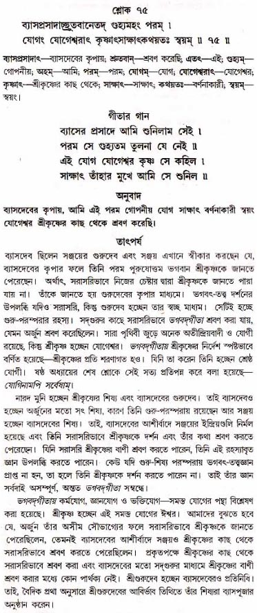 গীতা তাৎপর্য/অধ্যায়ঃ১৮-শ্লোক-৭৫