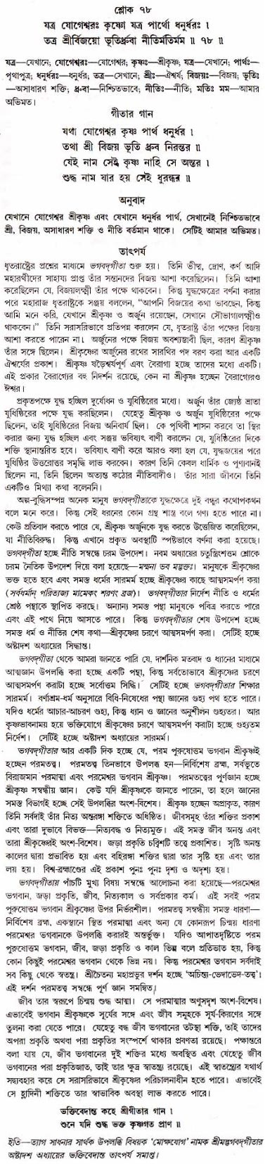 গীতা তাৎপর্য/অধ্যায়ঃ১৮-শ্লোক-৭৮