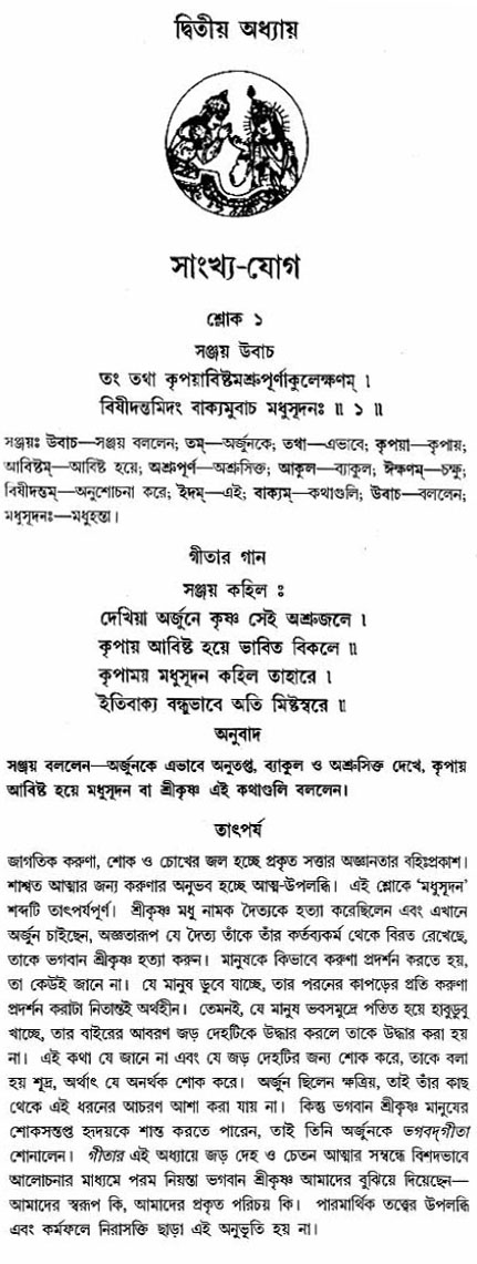 গীতা তাৎপর্য/অঃ২-শ্লোক-১